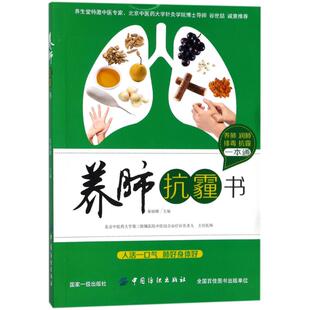 中国纺织出版 asy 9787518043408 秦丽娜 社 养肺抗霾书