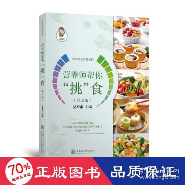 asy 营养师帮你“挑”食(第2版) 家庭保健 吴希素 新华 吴希素 9787313258755 上海交通大学出版社