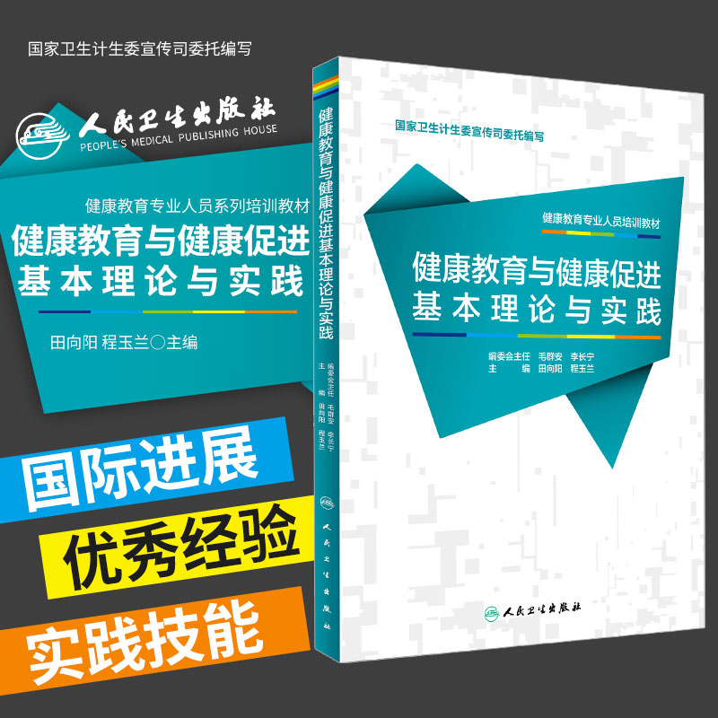 Z包邮正版健康教育专业人员系列培训教材 健康教育与健康促进基本理论与实践 田向阳,程玉兰主编 人民卫生出版社