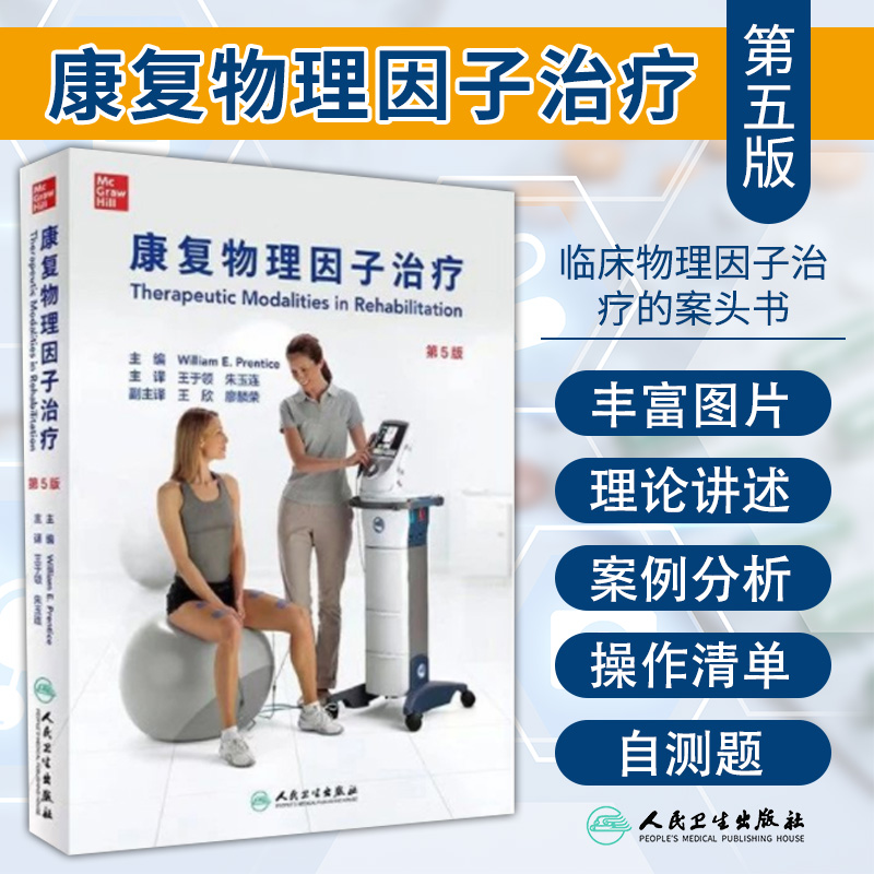 康复物理因子治疗 第五版 第5版 于领 朱玉连 主编 医疗临床干预治疗师康复专业人员案头书疼痛管理 人民卫生出版社 9787117307000