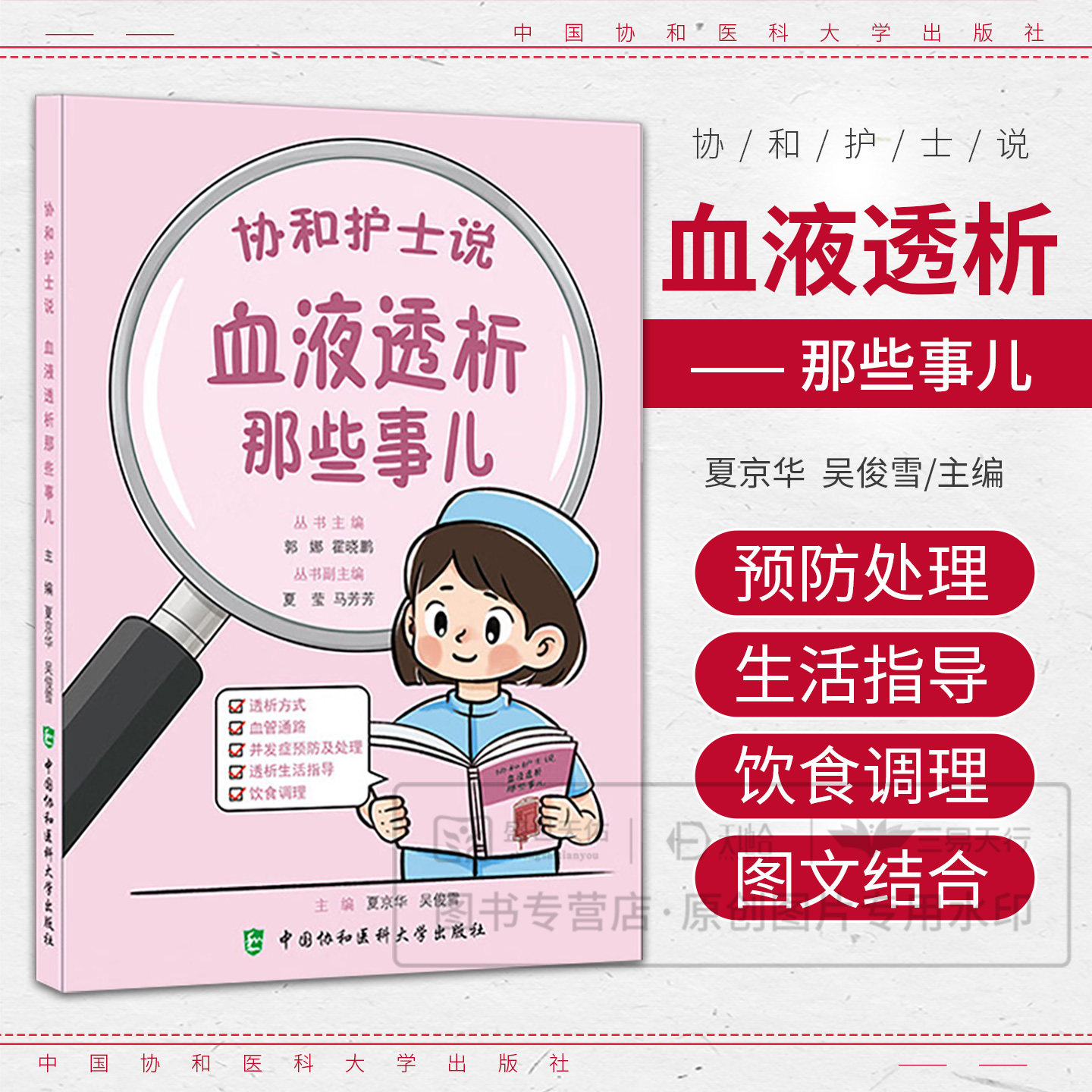 协和护士说 血液透析那些事儿 夏京华 吴俊雪 主编 什么是血液透析如何保护人工血管等内容 中国协和医科大学出版社 9787567928435