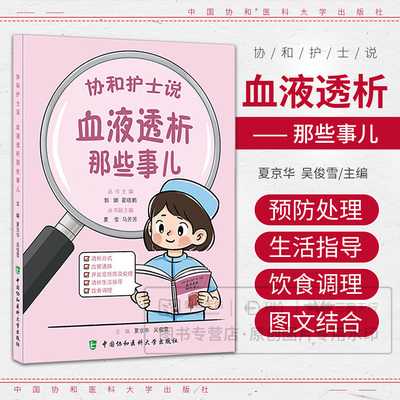 协和护士说 血液透析那些事儿 夏京华 吴俊雪 主编 什么是血液透析如何保护人工血管等内容 中国协和医科大学出版社 9787567928435