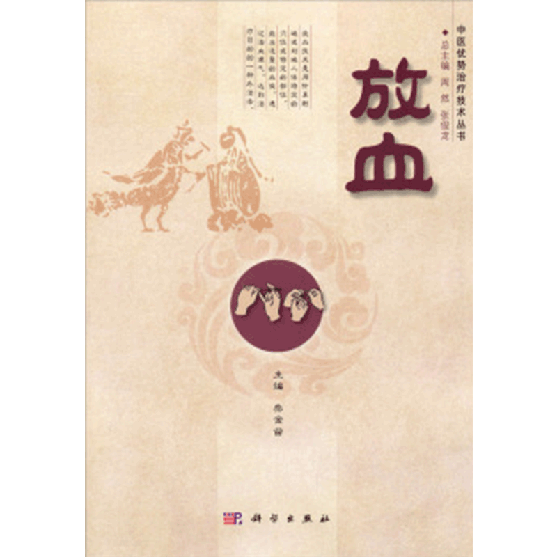 放血 全书分为两篇上篇为概论部分介绍了该技术的学术源流基本原理药物器具制备技术规范忌证柴金苗主编9787030412225 科学出版社