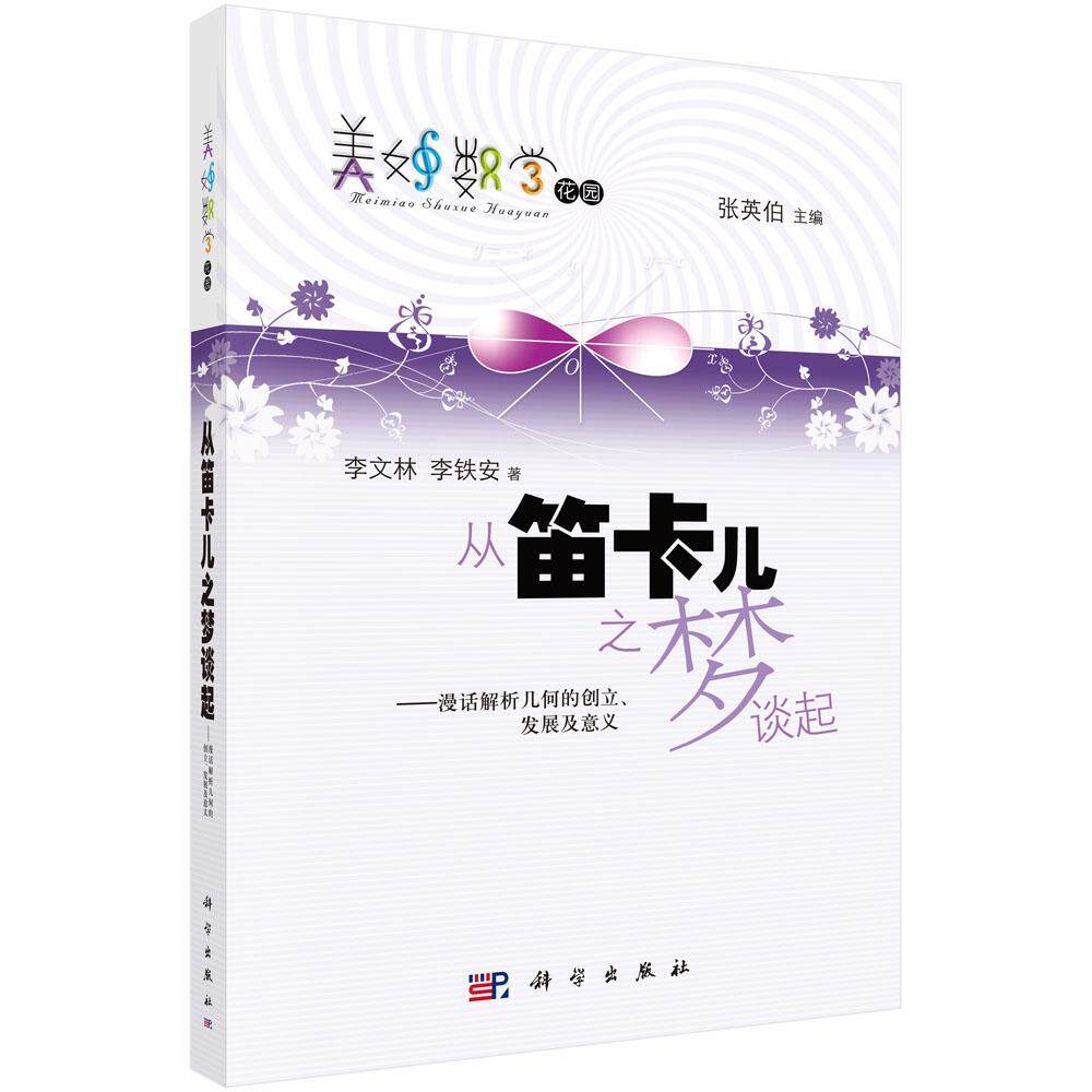 从笛卡儿之梦谈起——漫话解析几何的创立、发展及意义