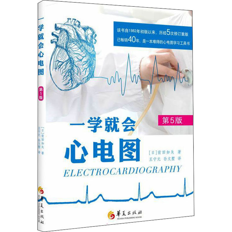 asy 一学就会心电图 第5版 (日)前田如矢 9787522200521 华夏出版社有限公司