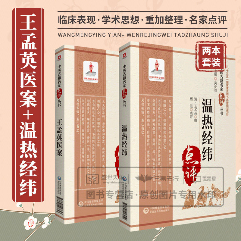 王孟英医案 温热经纬 中医古籍名家点评丛书 两本套 中医学 温病学的