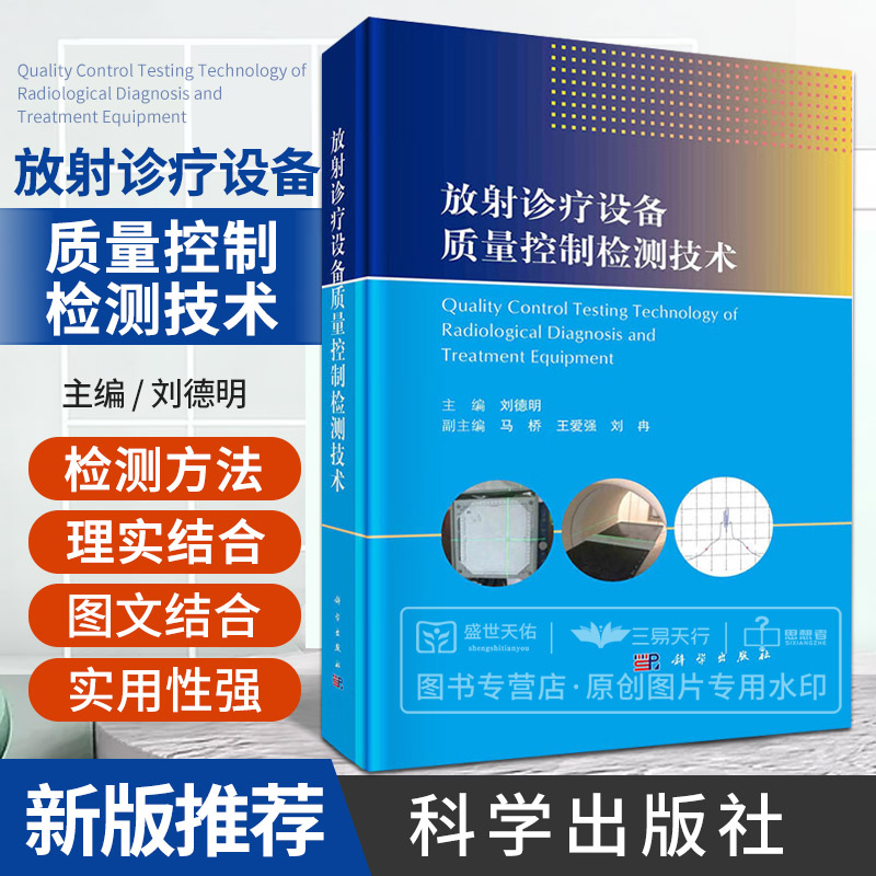 放射诊疗设备质量控制检测技术 刘德明 放射诊断介入放射学核医学和放射治疗设备质量控制的检测方法检测设备等 科学出版社