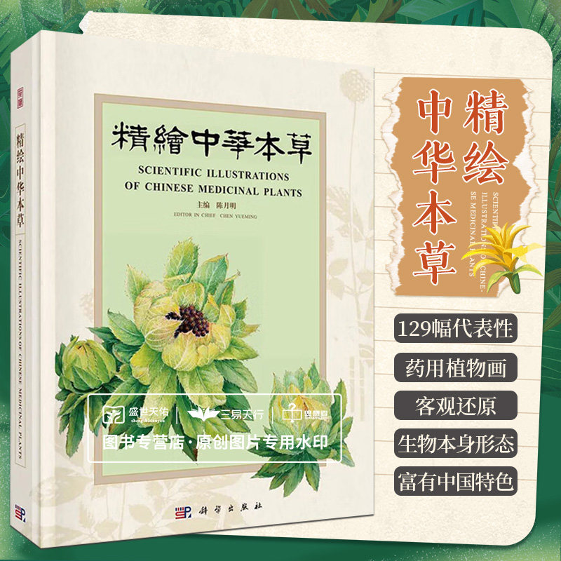 精绘中华本草中华本草全套