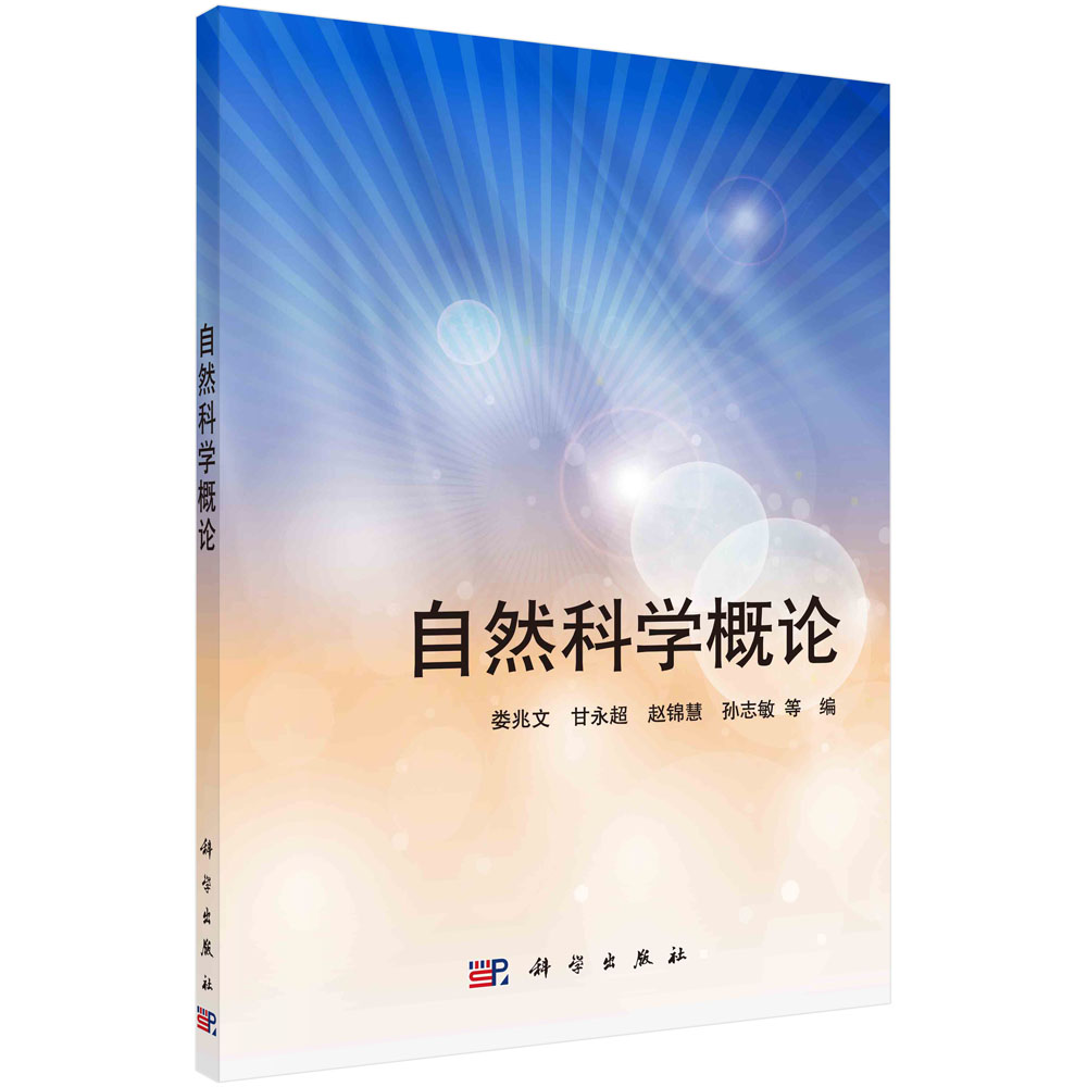 自然科学概论/娄兆文