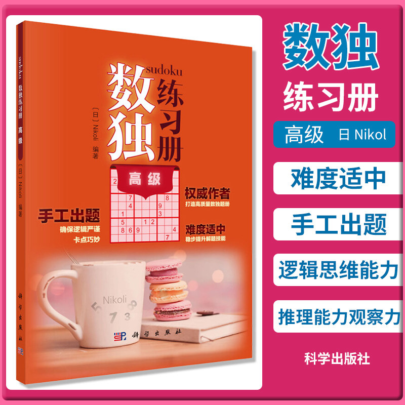 数独练习册 日 Nikol 语言文字 quanwei作者 难度适中 手工出题 逻辑思维能力 推理能力 观察力 科学出版社 9787030651952