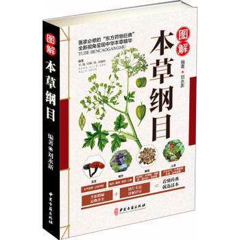 asy 图解本草纲目 刘永新编著 9787515216263 中医古籍出版社