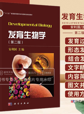 发育生物学 第2二版 以发育过程为主线 以形态发生为基础 结合发育的主要事件 介绍发育原理与机制 十二五教材 安利国 科学出版社