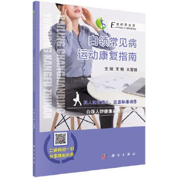 asy 白领常见病运动康复指南 王琳,王雪强 9787030583925 科学出版社