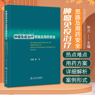 社 人民卫生出版 以案例形式 分析多种肿瘤多种情况 免疫检查点抑制剂 肿瘤免疫治疗思路及用药安全 用药思路和方案 张力