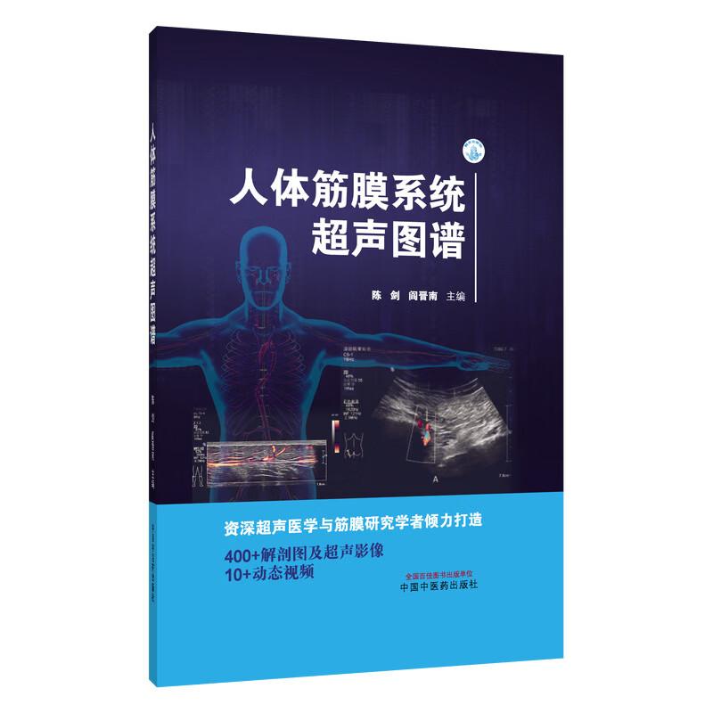 人体筋膜系统超声图谱 陈剑 阎晋南 主编 400+解剖图及超声影像 10+动态视频 医技学 超声医学 9787524702061中国中医药出版社