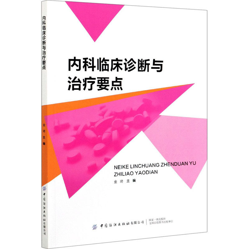 asy 内科临床诊断与治疗要点 金琦 9787518082155 中国纺织出版社有限公司