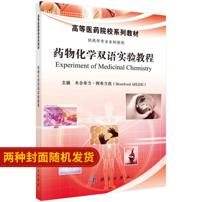 药物化学实验指导 中英双语 木合布力&amp;middot;阿布力孜 主编 科学出版社9787030477347 盐酸普鲁卡因的稳定性 阿司匹林的