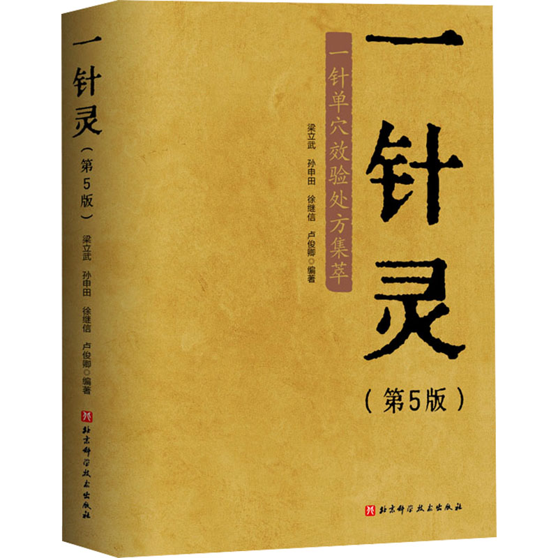 asy 一针灵(第5版) 梁立武 等 编 9787571439378 北京科学技术出版社