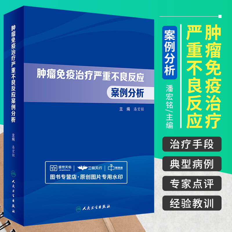 肿瘤免疫治疗严重不良反应案例分析 潘宏铭 免疫治疗不良反应概述 单