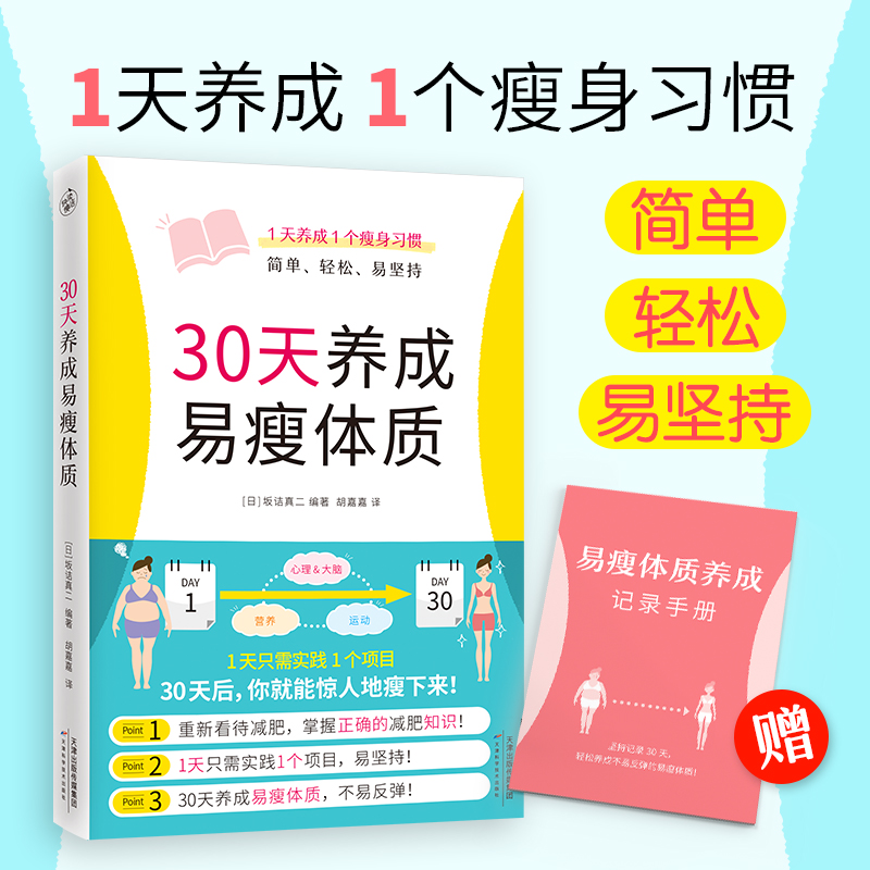 asy 30天养成易瘦体质 [日]坂诘真二著；快读慢活出品 9787557697020 天津科学技术出版社