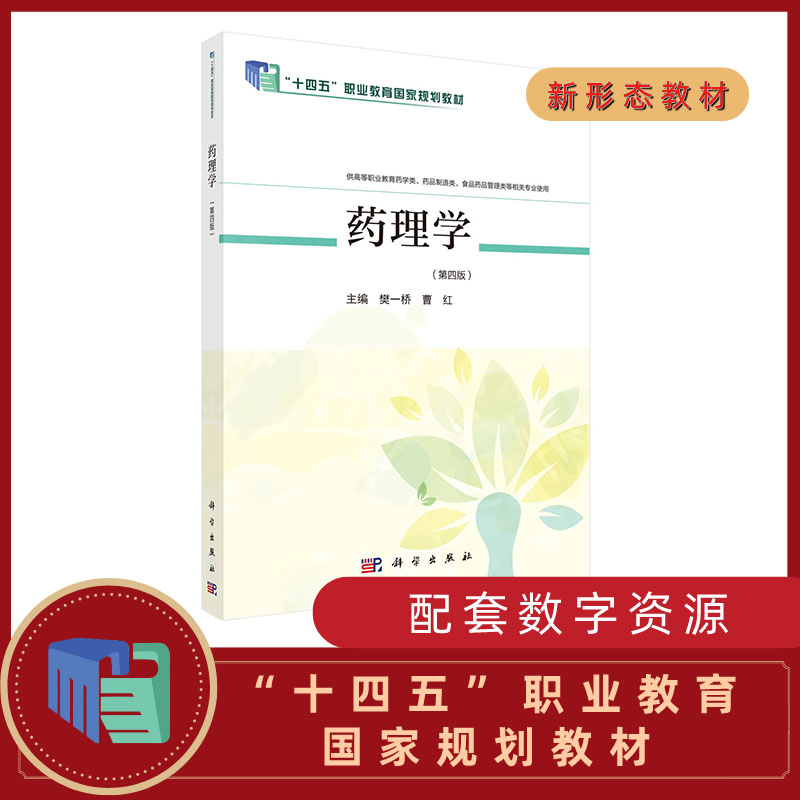 asy 药理学(第4版) 樊一桥 9787030669339 科学出版社