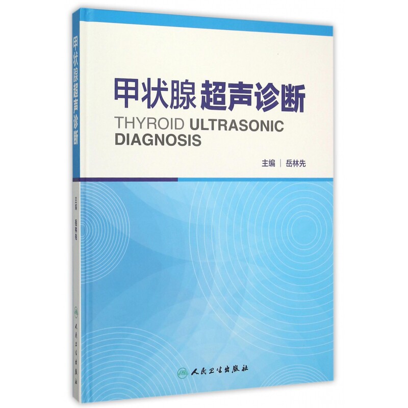 asy 甲状腺超声诊断(精) 编者:岳林先 9787117212045 人民卫生