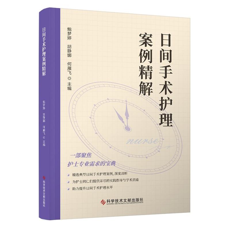 日间手术护理案例精解 鲍梦婷 胡静娜 何雁飞 9787523521045 科学技术文献出版社 护士专业需求宝典 精选典型日间手术护理案例