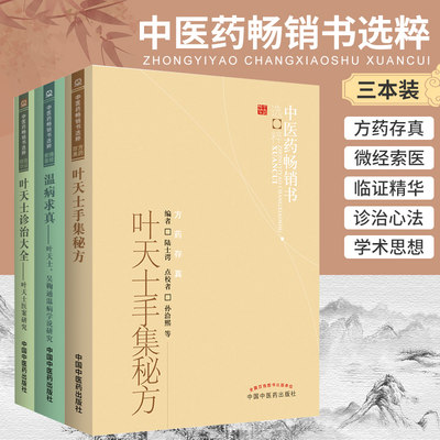 温病求真+叶天士手集秘方+叶天士诊治大全 三本套装  系统整理叶天士诊治心法条分缕析地和盘托出 并附有后人和作者的临床验证