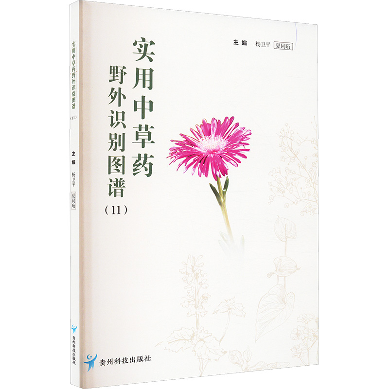 asy 实用中草药野外识别图谱(11) 杨卫平,夏同珩 编 9787553214078 贵州科技出版社
