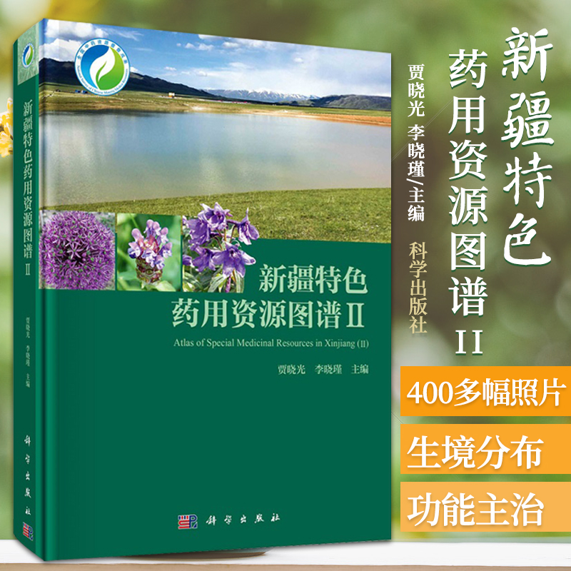新疆 药用资源图谱 II 贾晓光 李晓瑾 主编 科学出版社 9787030690036 收录126种新疆阿杨泰地区与和田地区的 药用植物