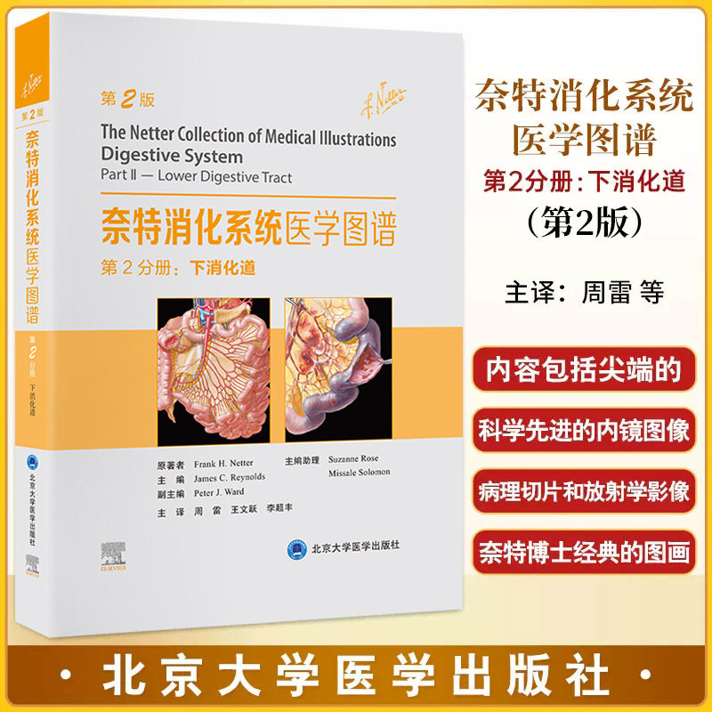 奈特消化系统医学图谱 第2分册下消化道第2版周雷等 肠道的动静脉和神经的走行 消化道出血 腹膜炎等症状 北京大学医学出版社