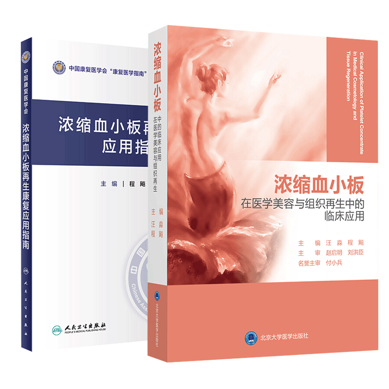浓缩血小板在医学美容与组织再生中的临床应用+浓缩血小板再生康复应用指南 套装两本 康复理疗科工具书 内容翔实 图文并茂