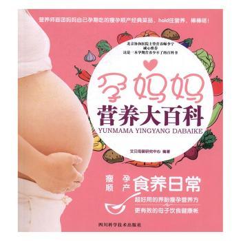 asy 孕妈妈营养大百科 艾贝母婴研究中心编著 9787536484566 四川科学技术出版社