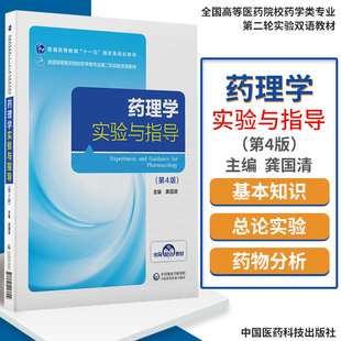 药理学实验与指导 第4版 全国高等医药院校药学类专业轮实验双语教材 龚国清编著 9787521413694 中国医药科技出版社