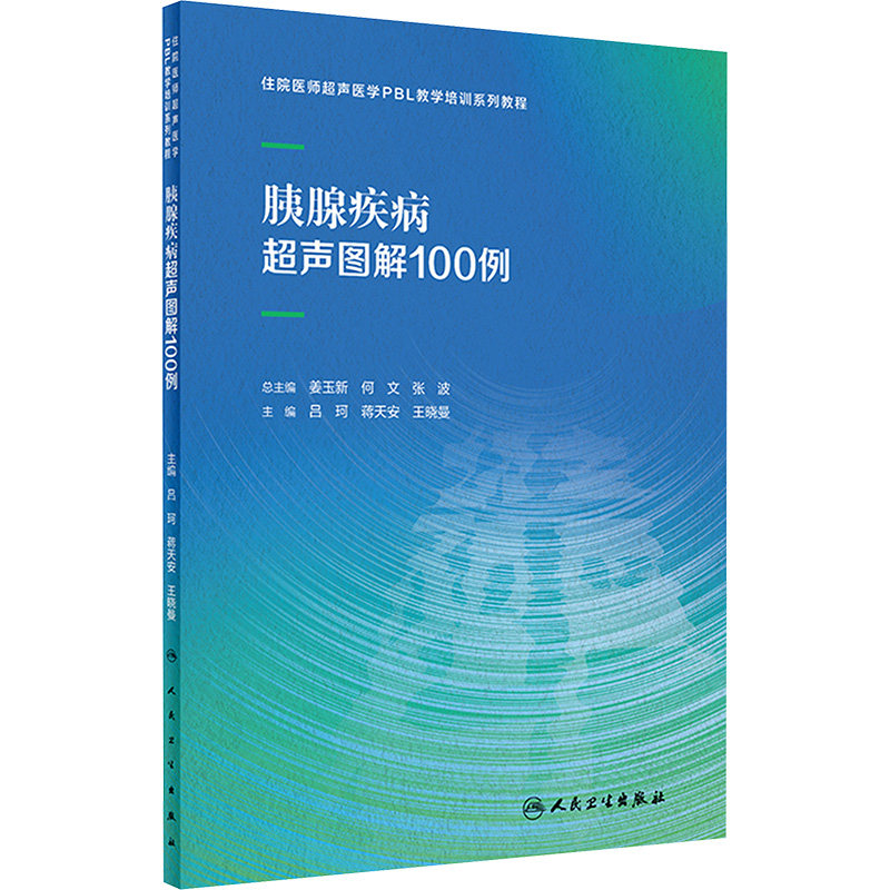 asy 胰腺疾病超声图解100例 吕珂,蒋天安,王晓曼 编 9787117356534 人民卫生出版社