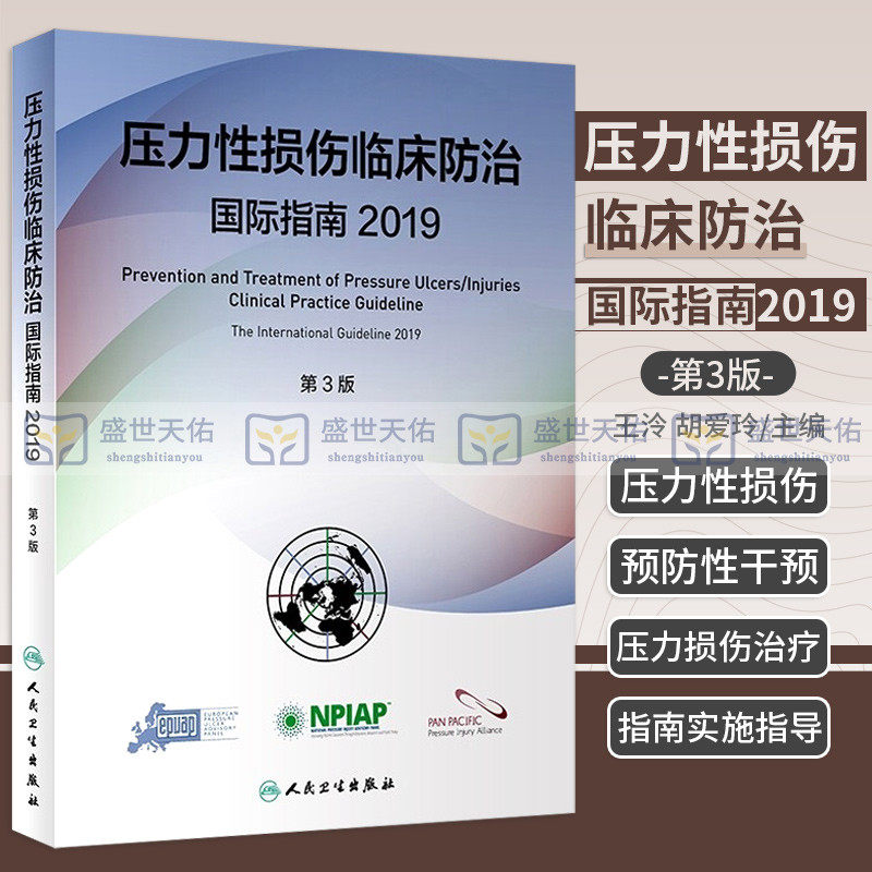 压力性损伤临床防治国际指南2019人卫版预防压疮器械相关伤口护理干预治疗损失压疮临床实践指南骨科外科护理学人民卫生出版社属于什么档次？