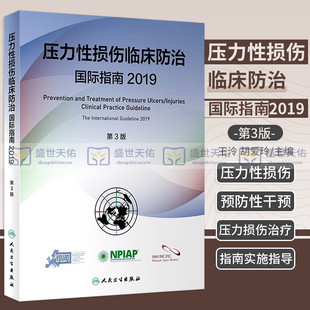 压力性损伤临床防治国际指南2019人卫版 社 预防压疮器械相关伤口护理干预治疗损失压疮临床实践指南骨科外科护理学人民卫生出版