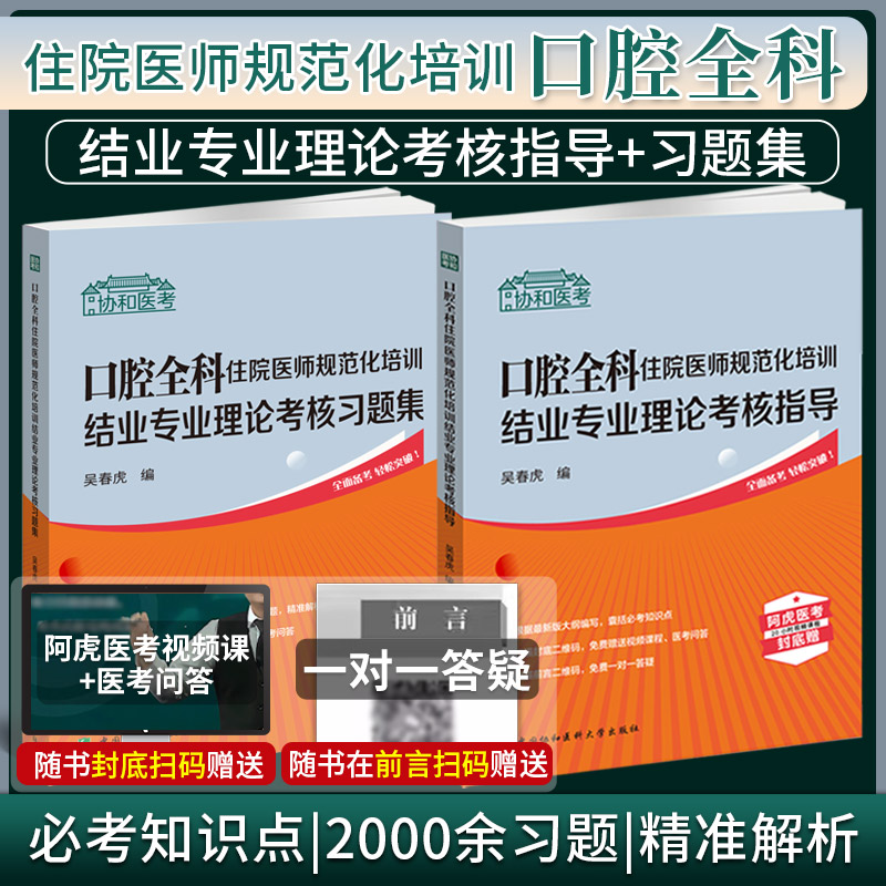 备考2024年口腔全科住院医师规范化培训结业专业理论考核指导+习题集吴春虎规培考试全国2023年考试规培教材题库规培考试用书