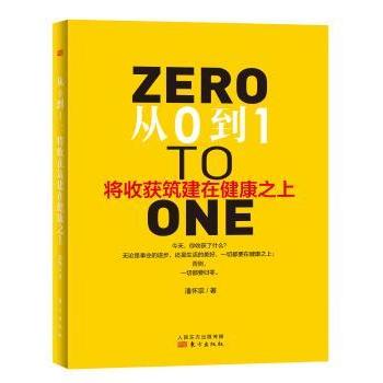 asy 从0到1：将收获筑建在健康之上 潘怀宗著 9787506090582 东方出版社