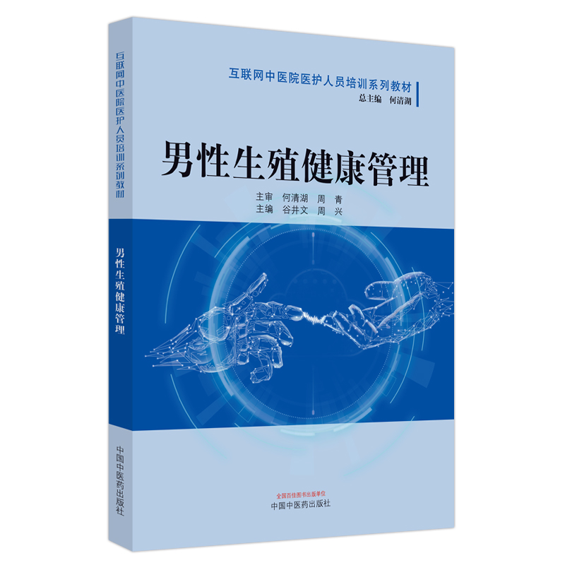 男性生殖健康管理 互联网中医院医护人员培训系列教材 中国中医药出版社 谷井文 周兴 男性生殖解剖与生理基础 精子的生理