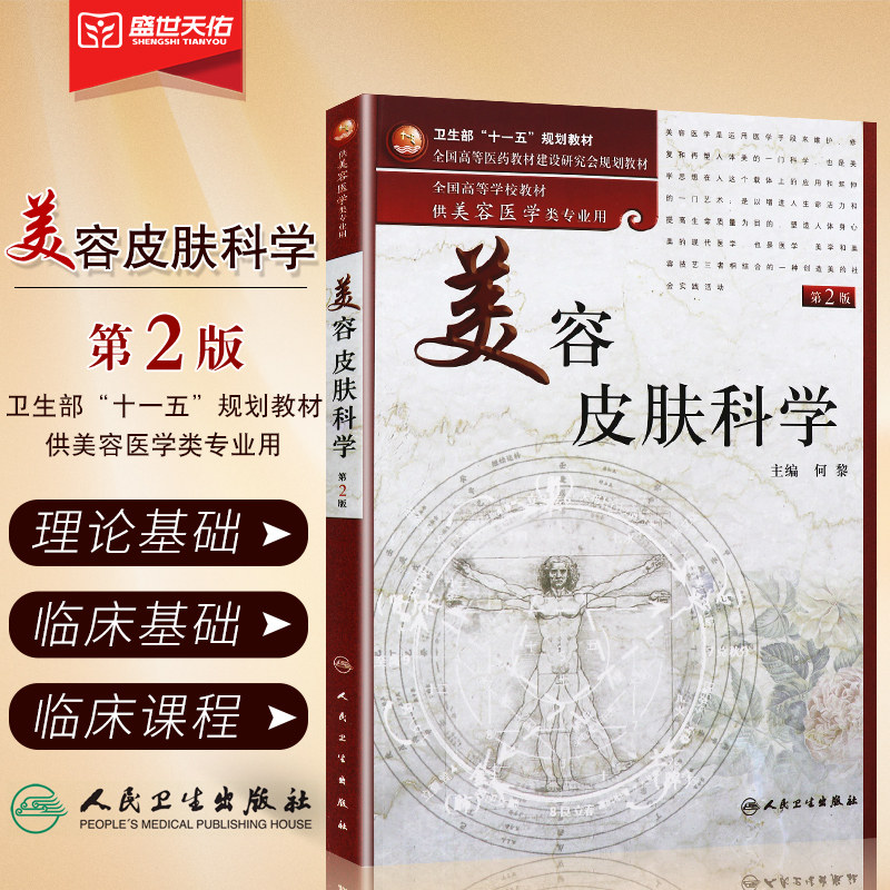 美容皮肤科学 第2二版 供美容医学类专业用全国高等学校教材) 何黎 外科美学皮肤医疗医学卫生参考教材 人民卫生出版社