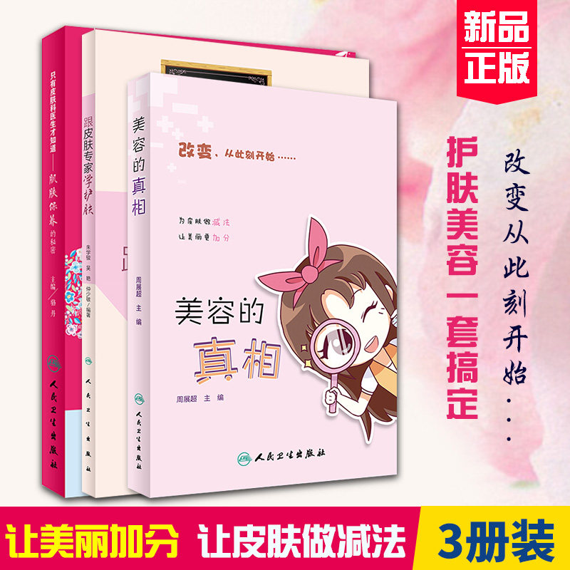 美容的真相+跟皮肤专家学护肤+只有皮肤科医生才知道护肤保养的秘密共3本美容护肤专业知识书籍健康养生皮肤保健面部皮肤管理 人卫