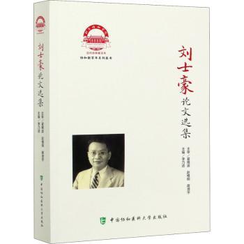 asy 刘士豪论文选集 李乃适主编 9787567916586 中国协和医科大学出版社