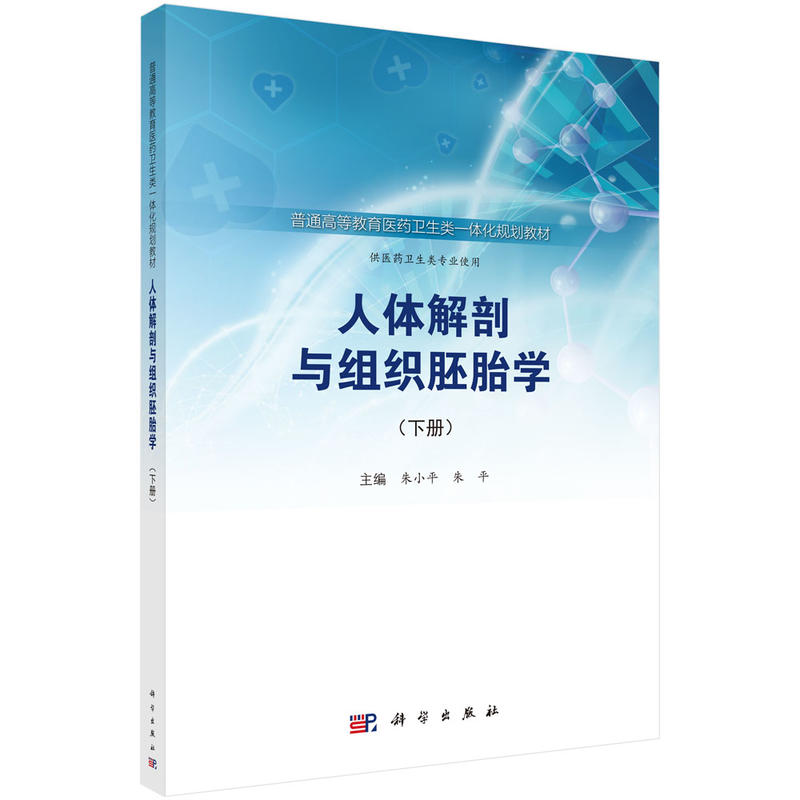 asy 人体解剖与组织胚胎学(下册) 朱小平，朱平 9787030577528 科学出版社