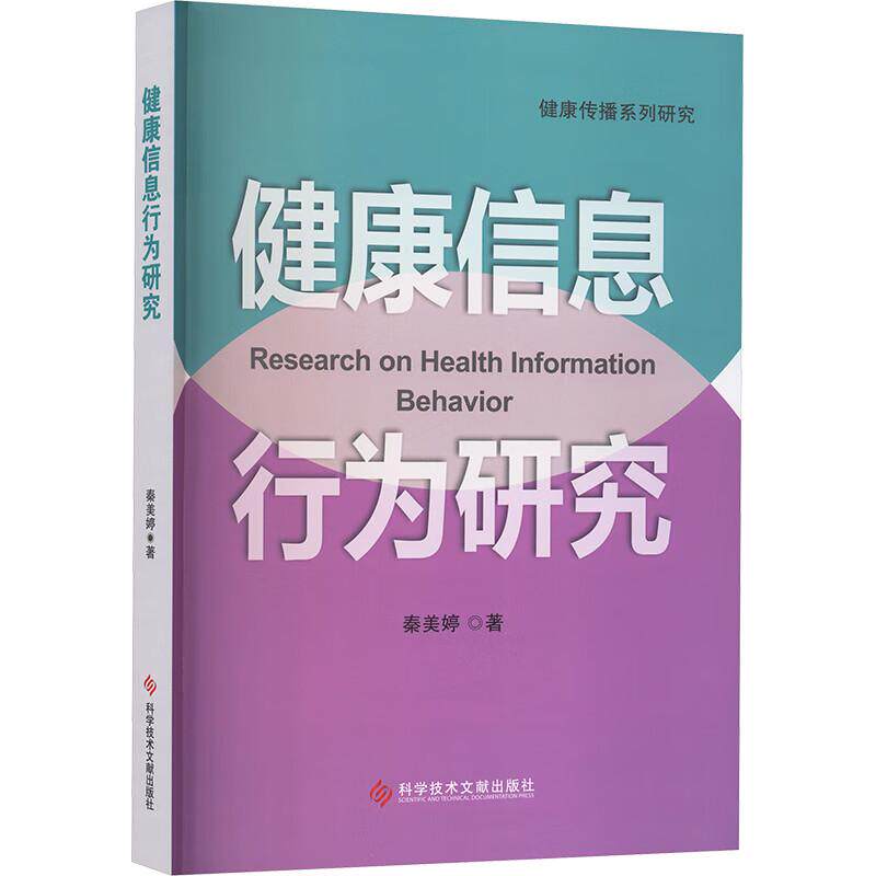 健康信息行为研究 健康传播系列研究 秦美婷 主编 将为有意研究健康传播者提供一种分析范式与写作模式 科学技术文献出版社