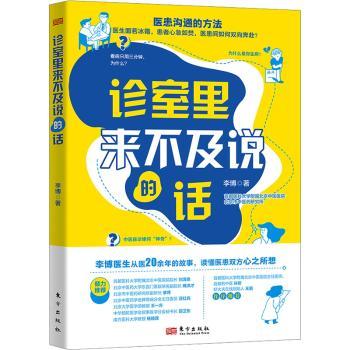 asy 诊室里来不及说的话 李博著 9787520735254 东方出版社