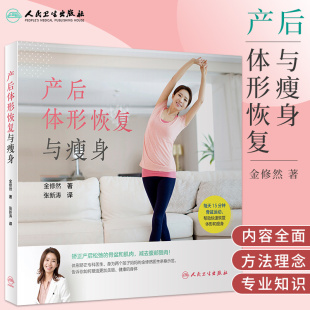 减肥方法 9787117303095 著 社 人民卫生出版 产前运动 产后不同时期 骨盆 产后瘦身 金修然 产后体形恢复与瘦身