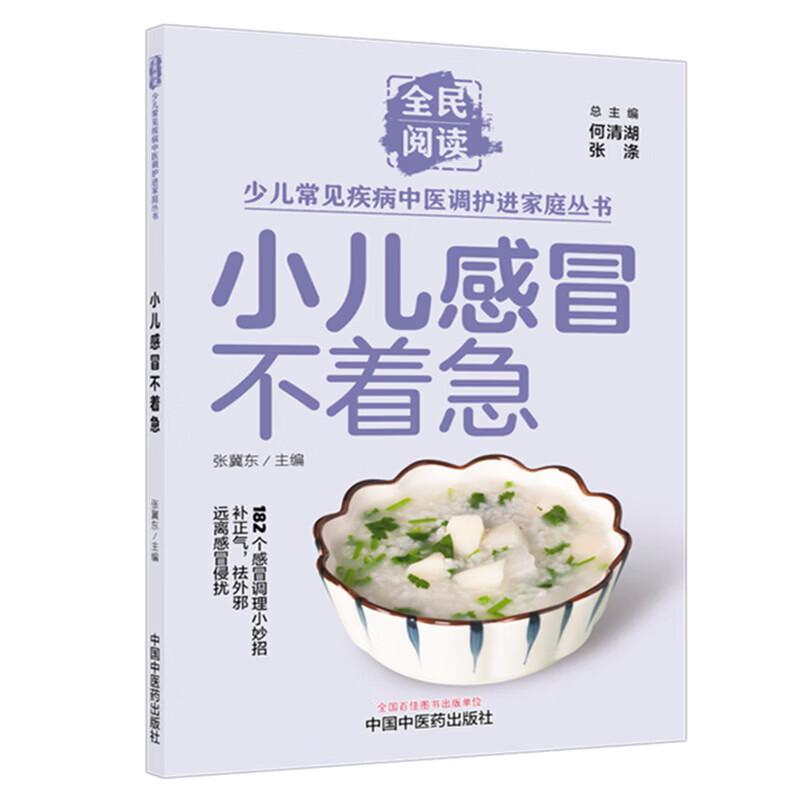 小儿感冒不着急 张冀东 主编 全民阅读 少儿常见疾病中医调护进家庭丛书 182个感冒调理小妙招 9787524704911 中国中医药出版社