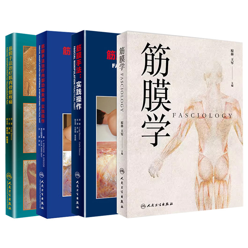 筋膜手法实践操作+筋膜手法治疗肌肉骨骼疼痛+筋膜手法治疗内部功能失调实践操作+筋膜学 4本套装 人民卫生出版社 临床医生康复