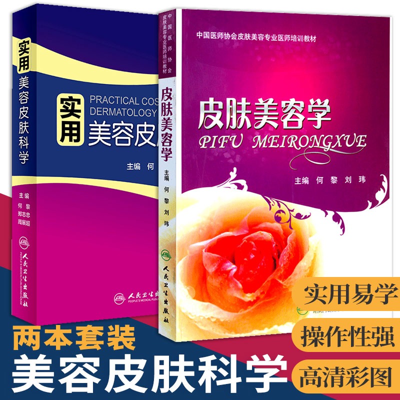 皮肤美容学+实用美容皮肤科学 2本套装书 皮肤保健与美容可搭皮肤美容激光与光子治疗 皮肤性病美白剂 医学书籍 人民卫生出版社